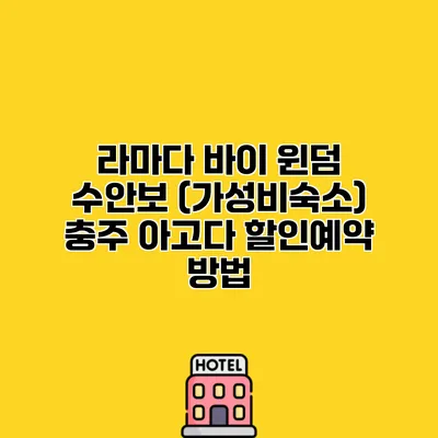 라마다 바이 윈덤 수안보 (가성비숙소) 충주 아고다 할인예약 방법