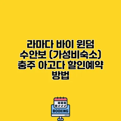 라마다 바이 윈덤 수안보 (가성비숙소) 충주 아고다 할인예약 방법