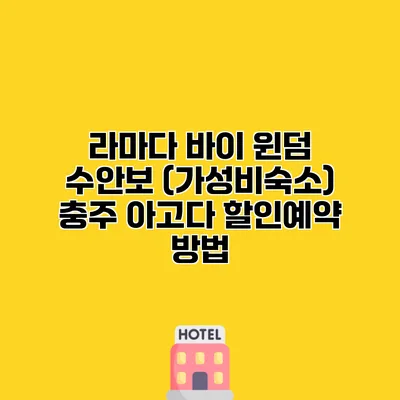 라마다 바이 윈덤 수안보 (가성비숙소) 충주 아고다 할인예약 방법