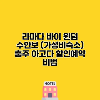 라마다 바이 윈덤 수안보 (가성비숙소) 충주 아고다 할인예약 비법
