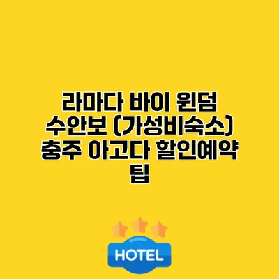 라마다 바이 윈덤 수안보 (가성비숙소) 충주 아고다 할인예약 팁