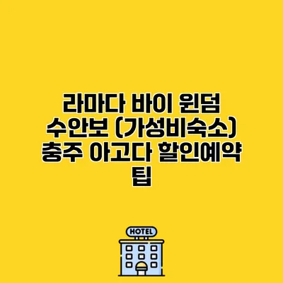 라마다 바이 윈덤 수안보 (가성비숙소) 충주 아고다 할인예약 팁