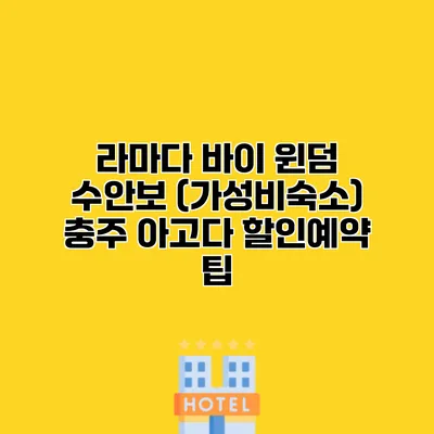 라마다 바이 윈덤 수안보 (가성비숙소) 충주 아고다 할인예약 팁