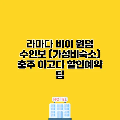 라마다 바이 윈덤 수안보 (가성비숙소) 충주 아고다 할인예약 팁