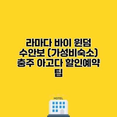 라마다 바이 윈덤 수안보 (가성비숙소) 충주 아고다 할인예약 팁