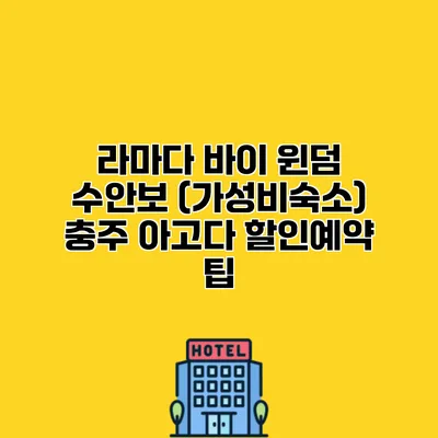 라마다 바이 윈덤 수안보 (가성비숙소) 충주 아고다 할인예약 팁