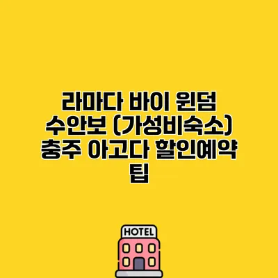 라마다 바이 윈덤 수안보 (가성비숙소) 충주 아고다 할인예약 팁
