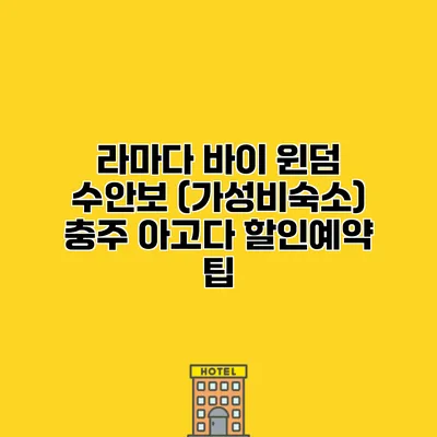 라마다 바이 윈덤 수안보 (가성비숙소) 충주 아고다 할인예약 팁