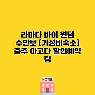 라마다 바이 윈덤 수안보 (가성비숙소) 충주 아고다 할인예약 팁