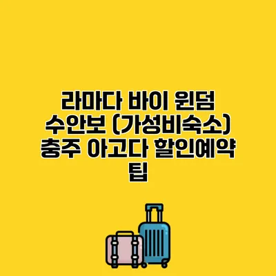 라마다 바이 윈덤 수안보 (가성비숙소) 충주 아고다 할인예약 팁