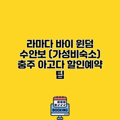 라마다 바이 윈덤 수안보 (가성비숙소) 충주 아고다 할인예약 팁