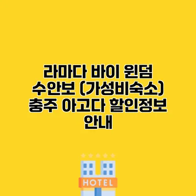 라마다 바이 윈덤 수안보 (가성비숙소) 충주 아고다 할인정보 안내