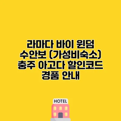 라마다 바이 윈덤 수안보 (가성비숙소) 충주 아고다 할인코드 경품 안내