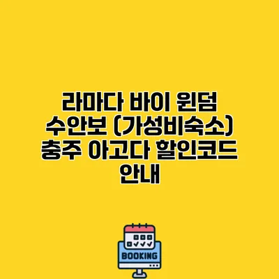 라마다 바이 윈덤 수안보 (가성비숙소) 충주 아고다 할인코드 안내
