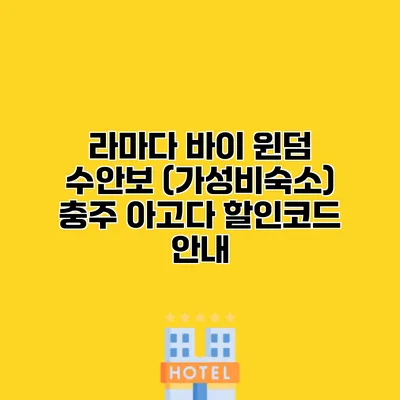 라마다 바이 윈덤 수안보 (가성비숙소) 충주 아고다 할인코드 안내