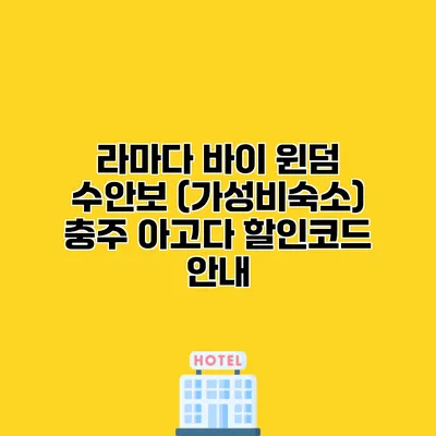 라마다 바이 윈덤 수안보 (가성비숙소) 충주 아고다 할인코드 안내