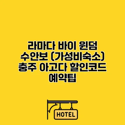 라마다 바이 윈덤 수안보 (가성비숙소) 충주 아고다 할인코드 예약팁