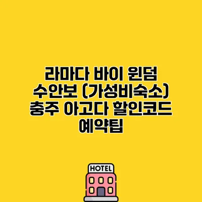 라마다 바이 윈덤 수안보 (가성비숙소) 충주 아고다 할인코드 예약팁