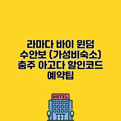 라마다 바이 윈덤 수안보 (가성비숙소) 충주 아고다 할인코드 예약팁
