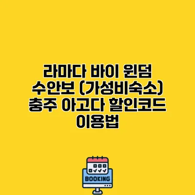 라마다 바이 윈덤 수안보 (가성비숙소) 충주 아고다 할인코드 이용법