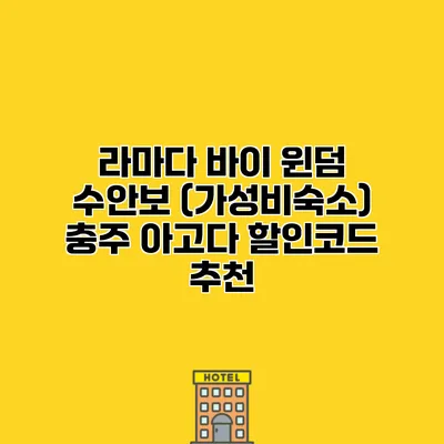 라마다 바이 윈덤 수안보 (가성비숙소) 충주 아고다 할인코드 추천