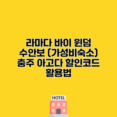 라마다 바이 윈덤 수안보 (가성비숙소) 충주 아고다 할인코드 활용법