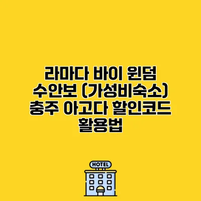 라마다 바이 윈덤 수안보 (가성비숙소) 충주 아고다 할인코드 활용법