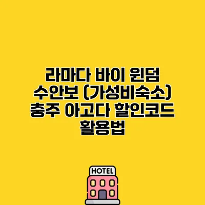라마다 바이 윈덤 수안보 (가성비숙소) 충주 아고다 할인코드 활용법