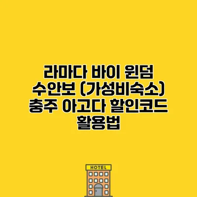 라마다 바이 윈덤 수안보 (가성비숙소) 충주 아고다 할인코드 활용법