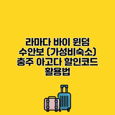 라마다 바이 윈덤 수안보 (가성비숙소) 충주 아고다 할인코드 활용법