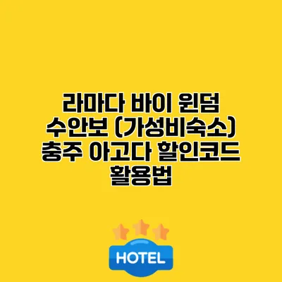 라마다 바이 윈덤 수안보 (가성비숙소) 충주 아고다 할인코드 활용법