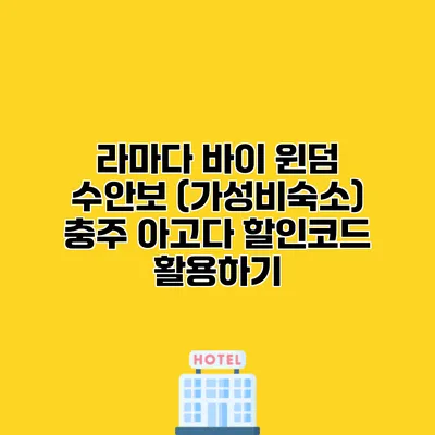 라마다 바이 윈덤 수안보 (가성비숙소) 충주 아고다 할인코드 활용하기