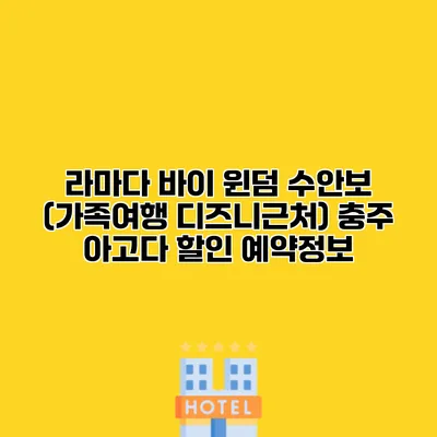 라마다 바이 윈덤 수안보 (가족여행 디즈니근처) 충주 아고다 할인 예약정보