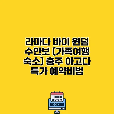 라마다 바이 윈덤 수안보 (가족여행 숙소) 충주 아고다 특가 예약비법