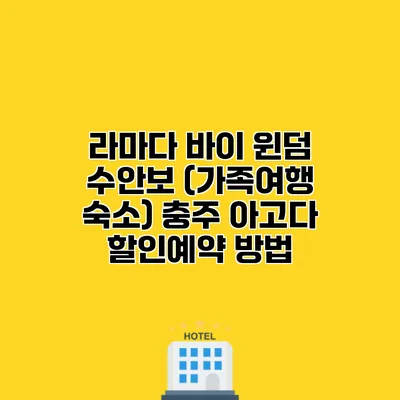 라마다 바이 윈덤 수안보 (가족여행 숙소) 충주 아고다 할인예약 방법