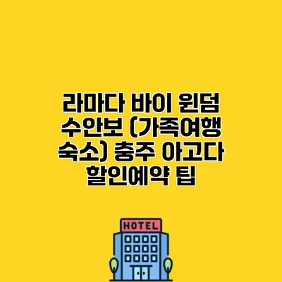 라마다 바이 윈덤 수안보 (가족여행 숙소) 충주 아고다 할인예약 팁