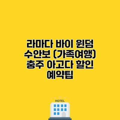 라마다 바이 윈덤 수안보 (가족여행) 충주 아고다 할인 예약팁