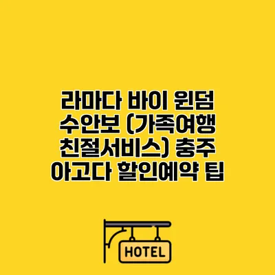 라마다 바이 윈덤 수안보 (가족여행 친절서비스) 충주 아고다 할인예약 팁
