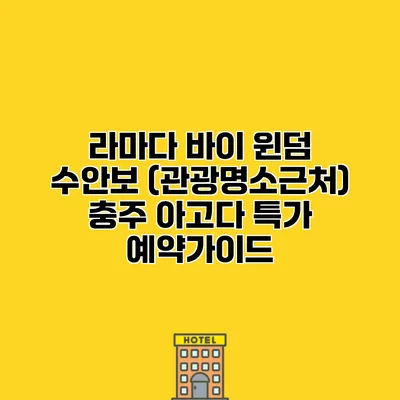 라마다 바이 윈덤 수안보 (관광명소근처) 충주 아고다 특가 예약가이드