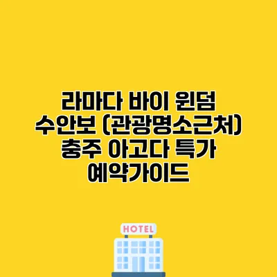 라마다 바이 윈덤 수안보 (관광명소근처) 충주 아고다 특가 예약가이드