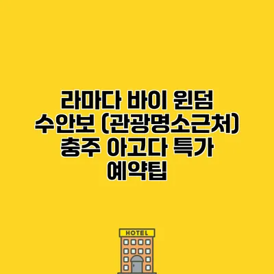 라마다 바이 윈덤 수안보 (관광명소근처) 충주 아고다 특가 예약팁
