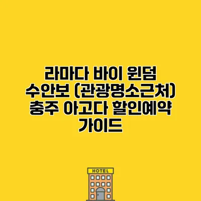 라마다 바이 윈덤 수안보 (관광명소근처) 충주 아고다 할인예약 가이드