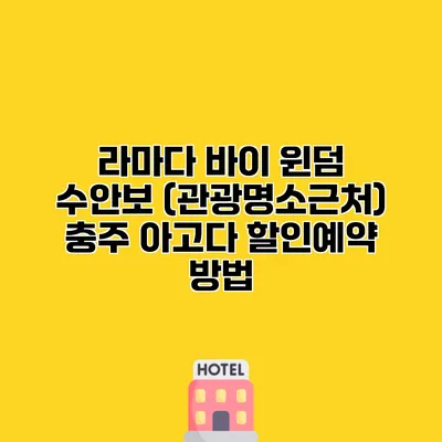 라마다 바이 윈덤 수안보 (관광명소근처) 충주 아고다 할인예약 방법