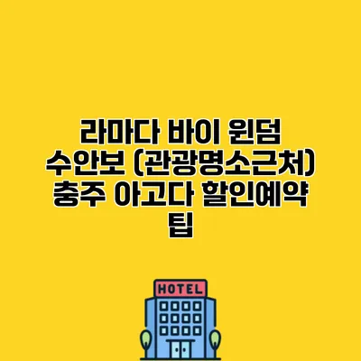 라마다 바이 윈덤 수안보 (관광명소근처) 충주 아고다 할인예약 팁