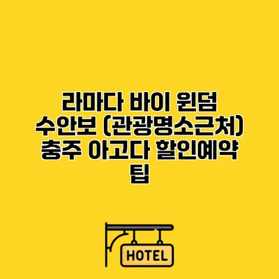 라마다 바이 윈덤 수안보 (관광명소근처) 충주 아고다 할인예약 팁