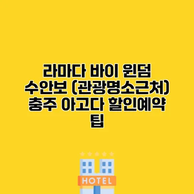 라마다 바이 윈덤 수안보 (관광명소근처) 충주 아고다 할인예약 팁