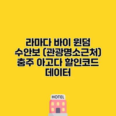 라마다 바이 윈덤 수안보 (관광명소근처) 충주 아고다 할인코드 데이터