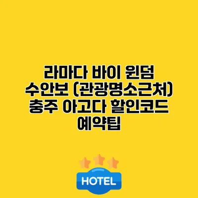 라마다 바이 윈덤 수안보 (관광명소근처) 충주 아고다 할인코드 예약팁