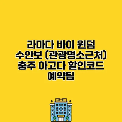 라마다 바이 윈덤 수안보 (관광명소근처) 충주 아고다 할인코드 예약팁