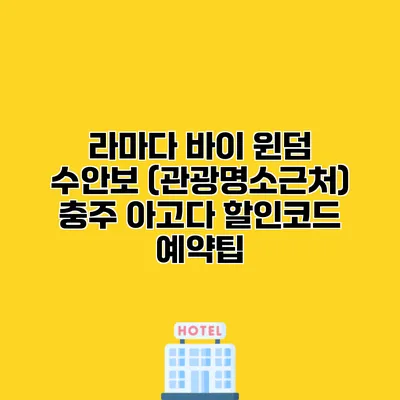 라마다 바이 윈덤 수안보 (관광명소근처) 충주 아고다 할인코드 예약팁